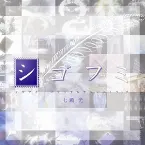 Pochette シゴフミ オリジナルサウンドトラック