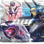 Pochette 雨露霜雪