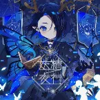 Pochette 妖精夜行