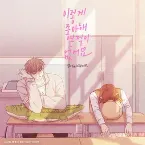 Pochette Never Loved This Way Before (Odd Girl Out X BOYNEXTDOOR) [Original Soundtrack]