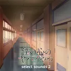 Pochette TVアニメ「僕の心のヤバイやつ」select sounds 2