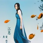 Pochette 愛作夢的魚