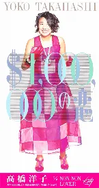 Pochette $1,000,000の恋