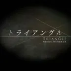 Pochette 「トライアングル」オリジナルサウンドトラック
