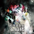 Pochette 暗黒能楽集・心綺楼 東方心綺楼 ORIGINAL SOUNDTRACK
