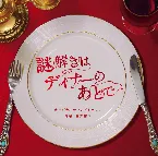 Pochette フジテレビ系ドラマ 謎解きはディナーのあとで オリジナルサウンドトラック