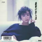Pochette 最初の恋人達