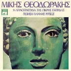 Pochette 18 λιανοτράγουδα της πικρής πατρίδας