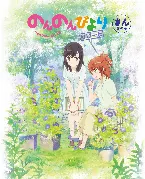 Pochette のんのんびより りぴーと さんなのん スペシャルCD