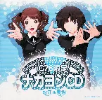 Pochette アマガミ キャラクターソング vol.3+4 紗江＆美也 C76限定 ナカヨシCD