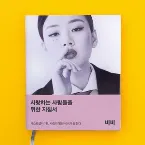 Pochette The Manual for people who want to love
