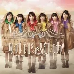 Pochette いいじゃないか