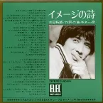Pochette イメージの詩