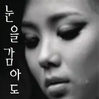 Pochette Close My Eyes