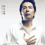 Pochette 愛が哀しいから