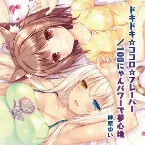 Pochette ドキドキ☆ココロ☆フレーバー／100にゃんパワーで夢心地