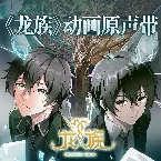 Pochette 《龙族》动画OST