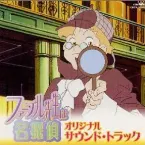 Pochette ファーブル先生は名探偵」オリジナル・サウンド・トラック