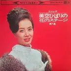 Pochette ステレオ 美空ひばりの花ステージ (第2集)