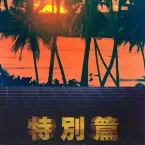Pochette SPECIAL EDITION
