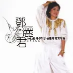 Pochette 1982香港伊利沙伯體育館演唱會