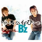 Pochette ゆるぎないものひとつ
