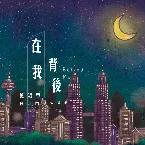 Pochette 在我背后 (Behind Me)