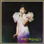 Pochette Vol. 99: Jon Hye Yong's Solos 5