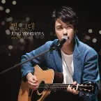 Pochette 별, 그대