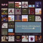 Pochette コナミ・ファミコン・クロニクル Vol.2 ディスクシステム編
