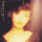 Pochette 歌い継がれてゆく歌のように—百恵回帰Ⅱ—