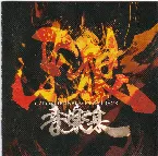 Pochette TVドラマ 牙狼音楽集