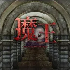 Pochette 魔王 オリジナル・サウンドトラック