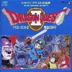 Pochette ドラゴンクエストの世界「ドラゴンクエストII」－悪霊の神々－