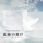 Pochette 「孤独の賭け〜愛しき人よ〜」オリジナル・サウンドトラック