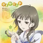 Pochette 「花咲くいろは」キャラクターソング 押水菜子