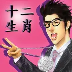 Pochette 十二生肖