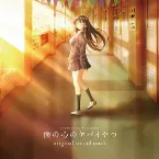 Pochette TVアニメ「僕の心のヤバイやつ」オリジナルサウンドトラック