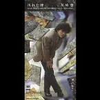 Pochette 汚れた絆