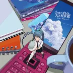Pochette 小さな自分と大きな世界