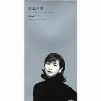 Pochette 銀色の夢
