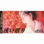 Pochette 浅い眠り