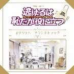 Pochette 逃げるは恥だが役に立つ オリジナル・サウンドトラック