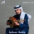 Pochette جلسة مسقط 2