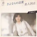 Pochette さよならの言葉