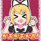 Pochette がおがおがあ！