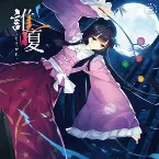 Pochette 誰嗄 -たそかれ-