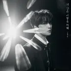 Pochette 내 남은 사랑을 위해