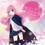 Pochette キスシテ↑アゲナイ↓