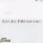Pochette 生まれ来る子供たちのために